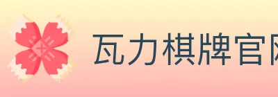 瓦力棋牌官网 logo